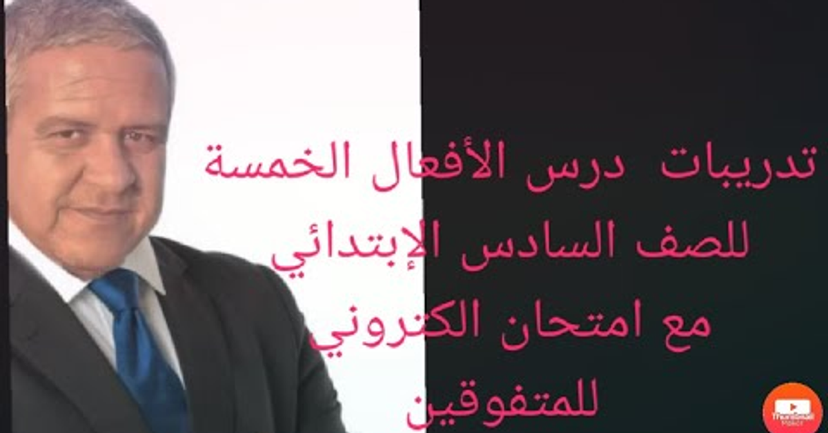 تدريبات على درس الأفعال الخمسة للصف السادس الإبتدائي مع امتحان الكتروني للمتفوقين فى صندوق الوصف 