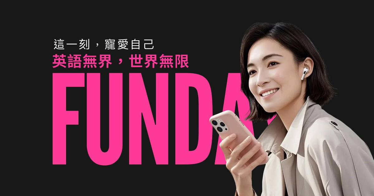FUNDAY英語學院｜每天只要15分鐘，讓英文融入生活中