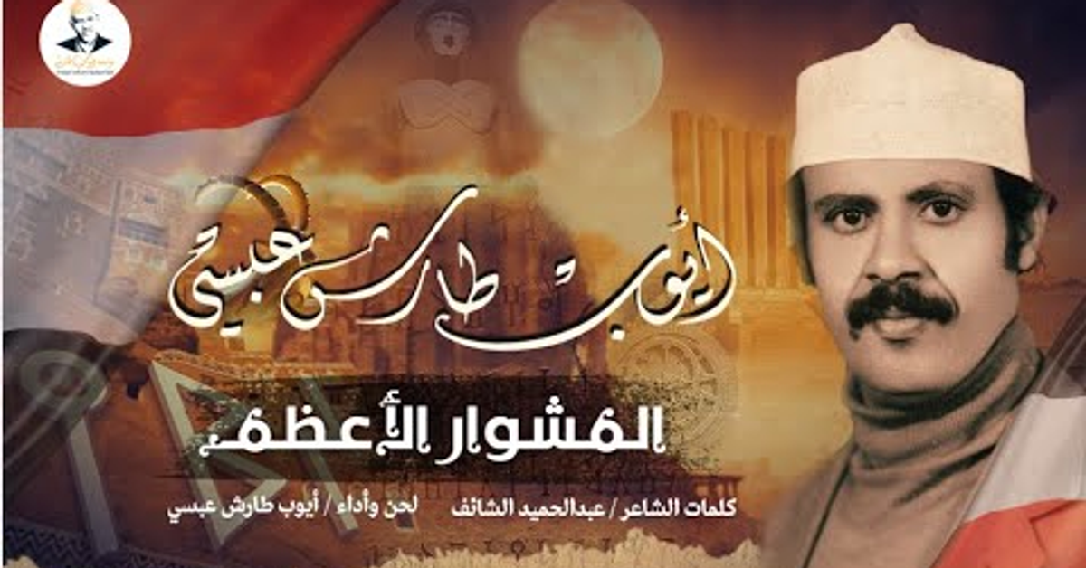 ايوب طارش | المشوار الاعظم - حصرياً تنشر لأول مره