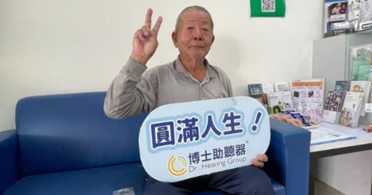 屏東聽友使用見證：博士助聽器足感心！及早配戴助聽器，重拾樂活人生！