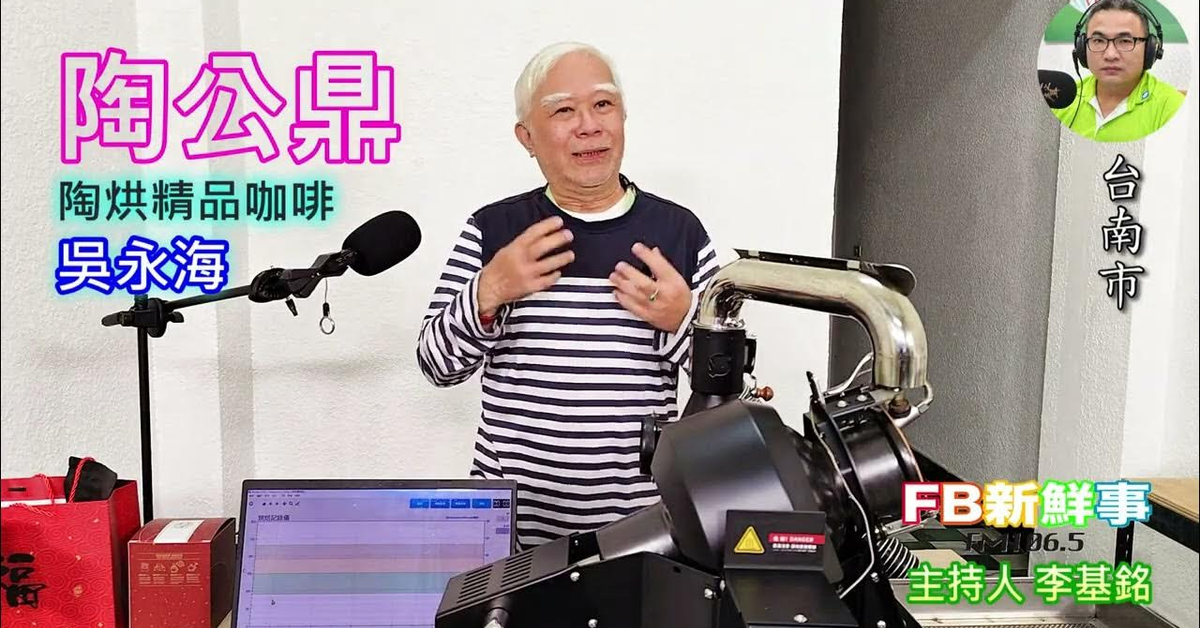 2025-04-08「fb新鮮事」節目、主持人：李基銘 陶公鼎 陶烘精品咖啡、吳永海 專訪（台南市）