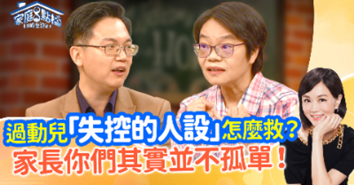 小孩常失控難道是過動兒？過動不是罪，方法要用對！ ‖《孩子太過動？好怕被排擠！》#高怡平 #施以諾 #洪桃美 #益芬 #吳俊叡 #彭柏霖