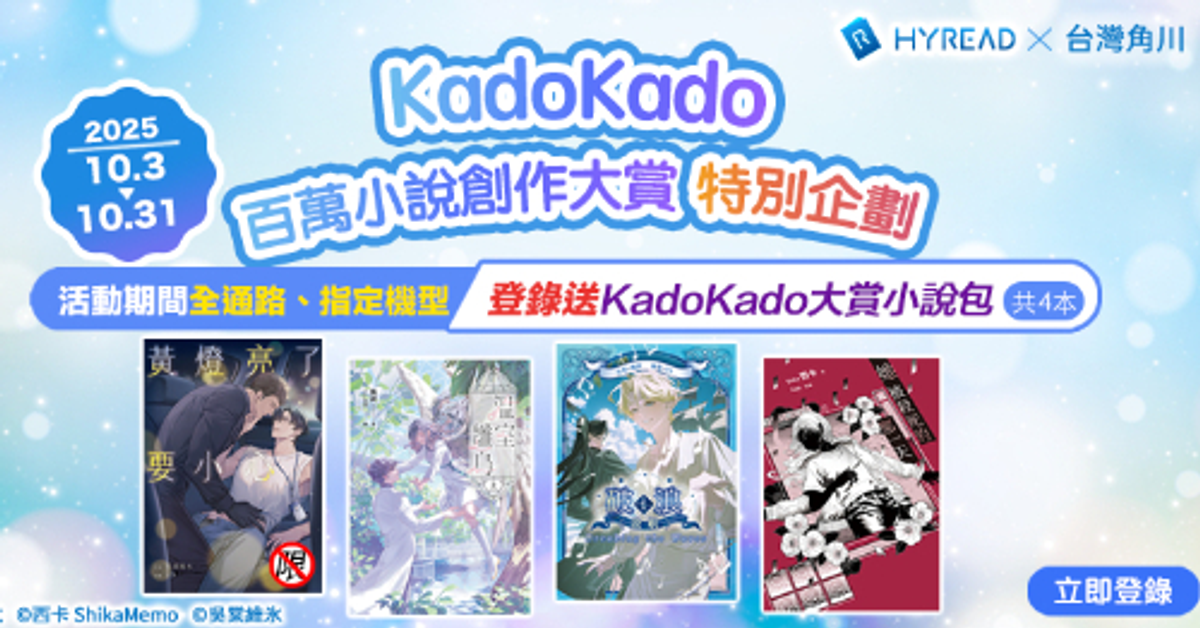 【HyRead×台灣角川】KadoKado百萬小說創作大賞特別企劃