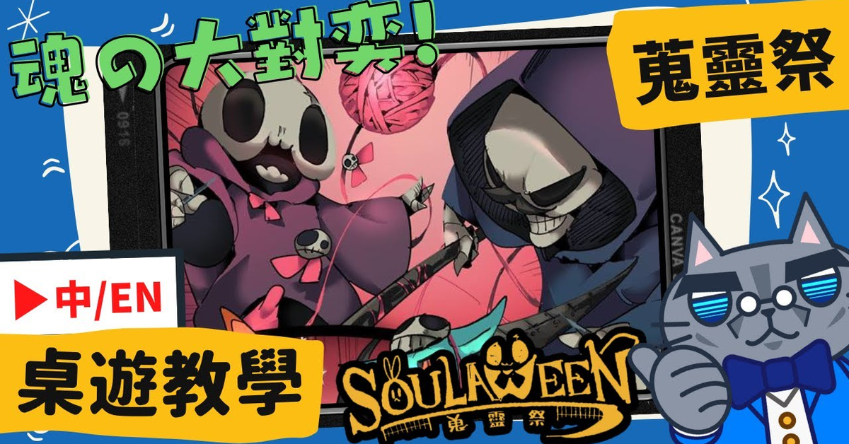 蒐靈祭 Soulaween | #肥龍教學 #雙語字幕 #日文外掛字幕