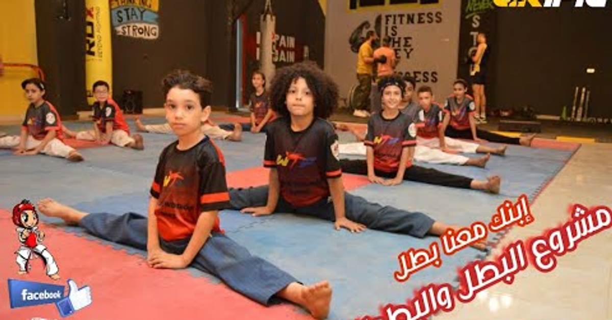 تايكوندو السويس Taekwondo Suezإبنك معنا بطل مشروع البطل والبطولة
