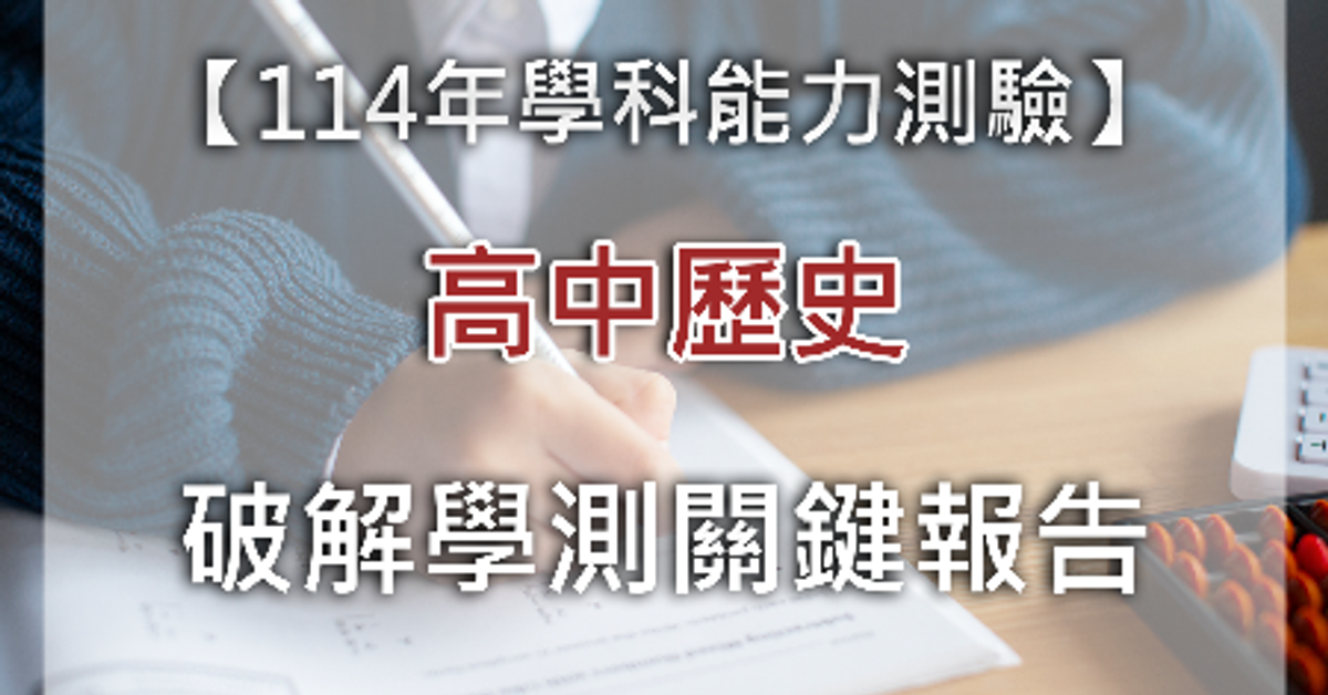 114年學測歷史試題解析? 名師剖析亮點，助您掌握趨勢！