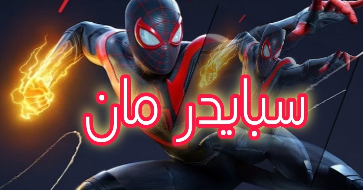 سبايدرمان _قصص أطفال.