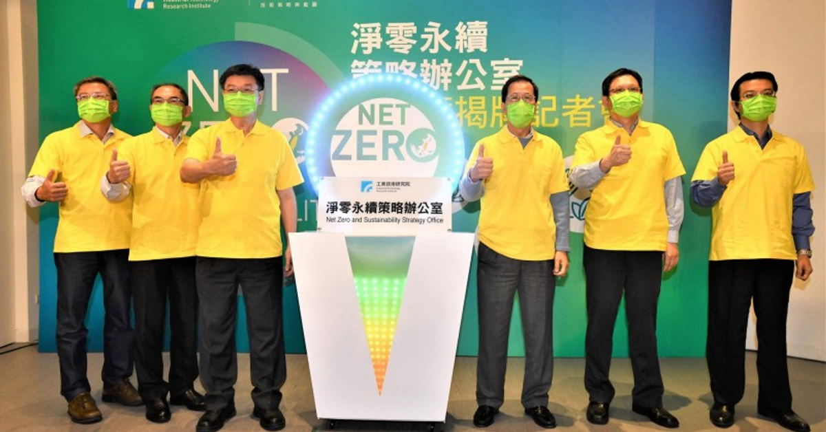 工研院「淨零永續策略辦公室」揭牌 推動2050年台灣達淨零碳排