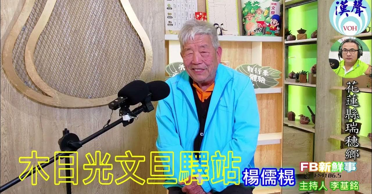 漢聲廣播電臺「fb新鮮事」節目、主持人：李基銘 木日光文旦驛站、楊儒榥 專訪（花蓮縣－瑞穗鄉）