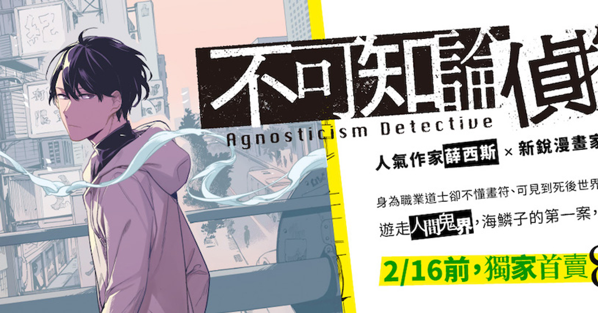 文字轉化為漫畫、掌握漫畫說故事的節奏——專訪《不可知論偵探》作者薛西斯、鸚鵡洲