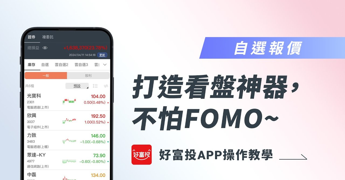 【好富投APP功能介紹 | 03報價】打造專屬你的看盤神器，從此不怕FOMO~