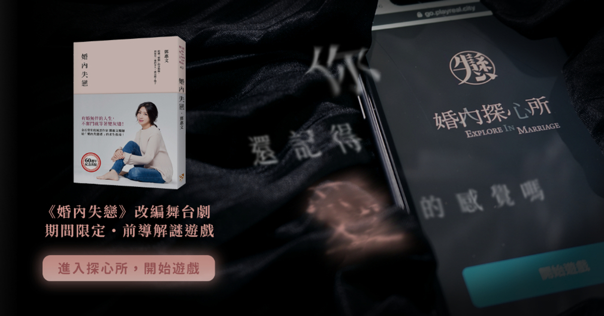期間限定《婚內失戀》舞台劇・前導解謎遊戲｜婚內探心所｜聚樂邦 Clubon