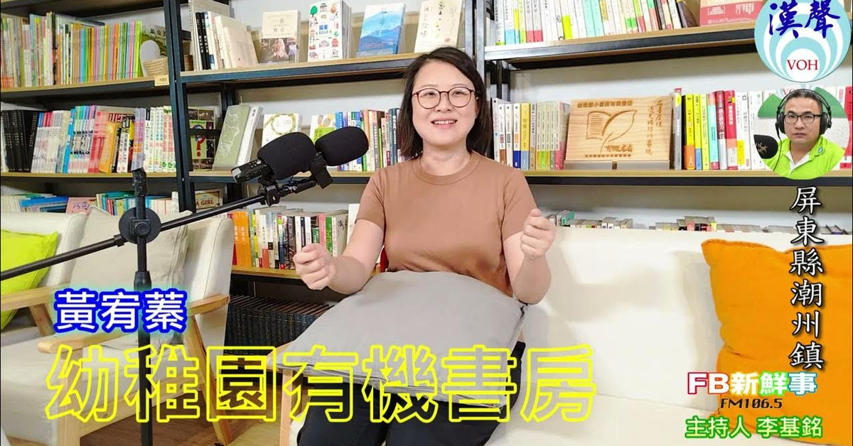 2025-01-24漢聲廣播電台「fb新鮮事」節目、主持人：李基銘 幼稚園有機書店、黃宥蓁 專訪（屏東縣－潮州鎮）