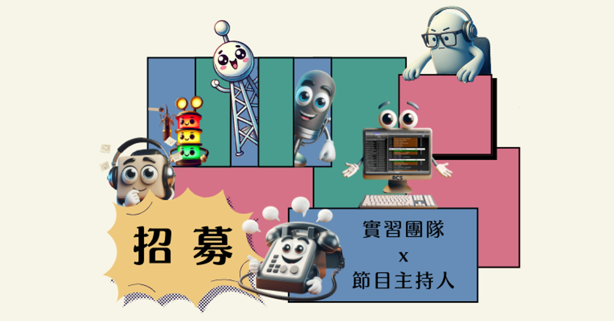 世新廣播電臺 115 學年度 招新說明會及體驗活動報名表