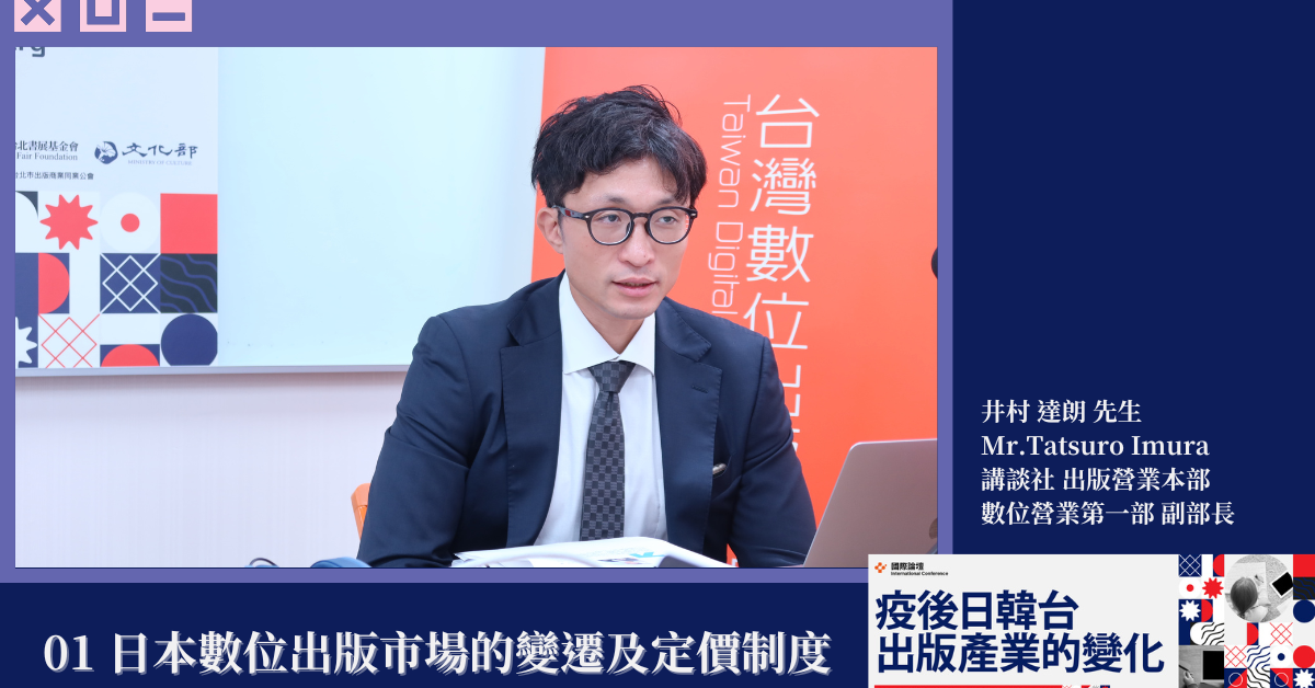 【2024國際論壇】井村達朗：日本讀者對於漫畫紙電同價並沒有負面反應
