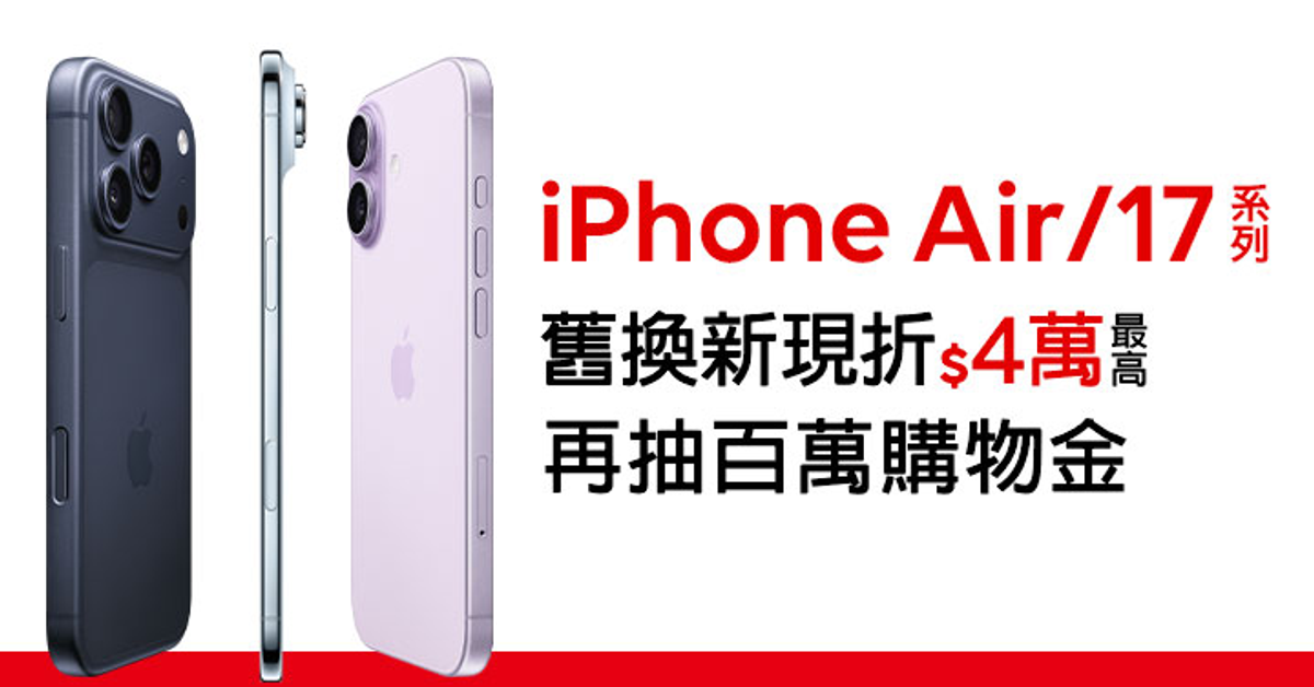 iPhone Air/17系列全新登場 正式開賣｜舊換新最高現折4萬