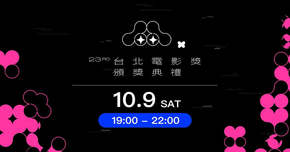 2021台北電影節｜台北電影獎頒獎典禮