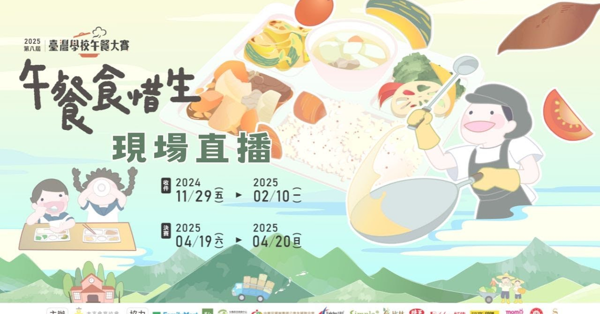 LIVE 直播：2025 第八屆臺灣學校午餐大賽--午餐食習生！開啟惜食養成之路！— 由大享食育協會主辦