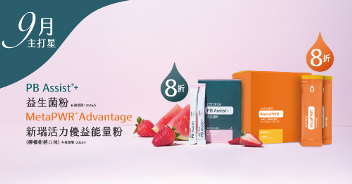 【2025/9月主打星】PB Assist®+益生菌粉+新瑞活力優益能量粉 | doTERRA 美商多特瑞精油
