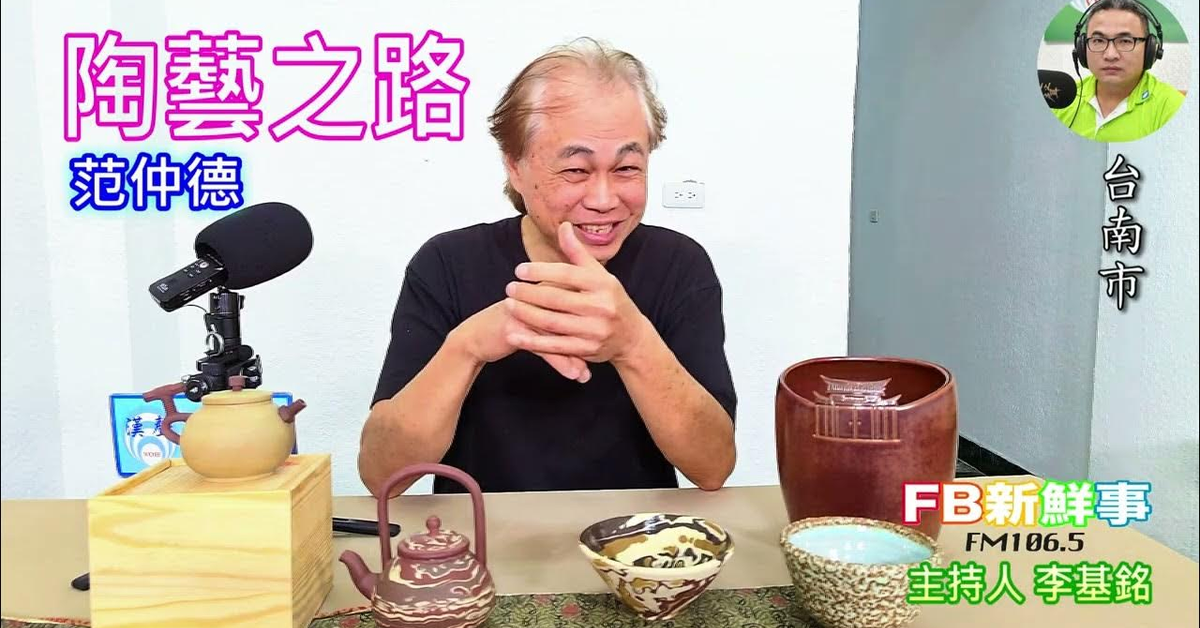 2025-03-27「fb新鮮事」節目、主持人：李基銘 陶藝之路 、范仲德 專訪（台南市）