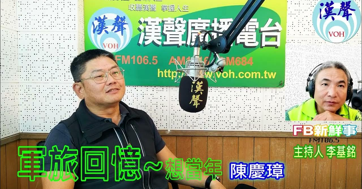 2024-11-20漢聲廣播電台「fb新鮮事」節目、主持人：李基銘 軍旅回憶~想當年、陳慶璋 專訪