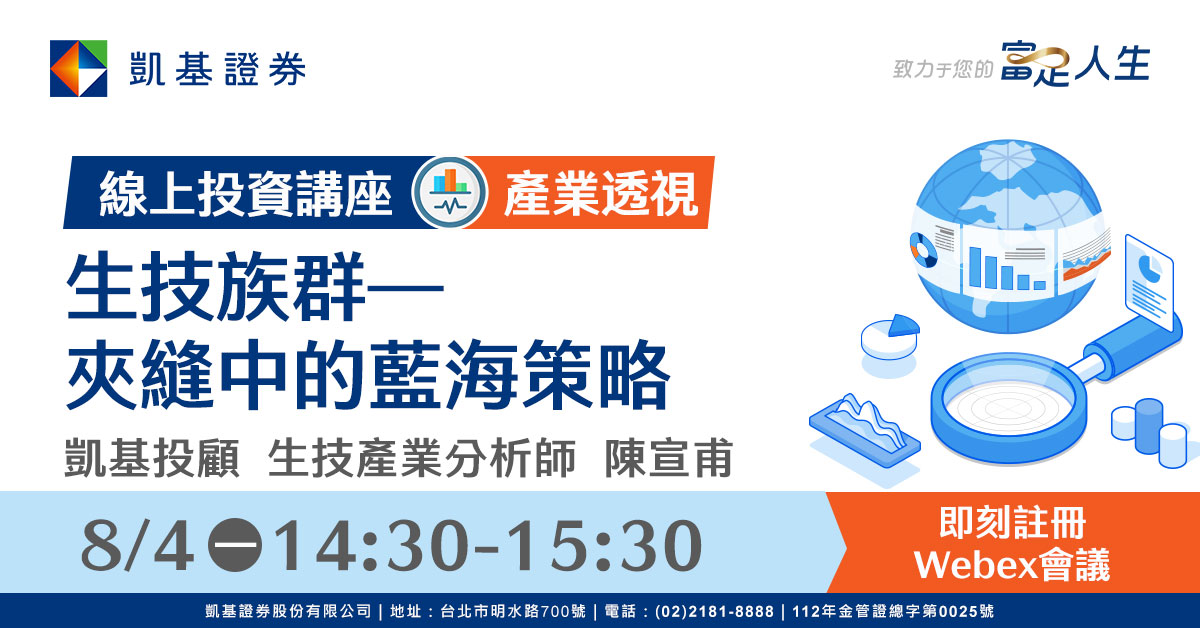 凱基證券線上投資講座「產業透視主題：生技族群—夾縫中的藍海策略」