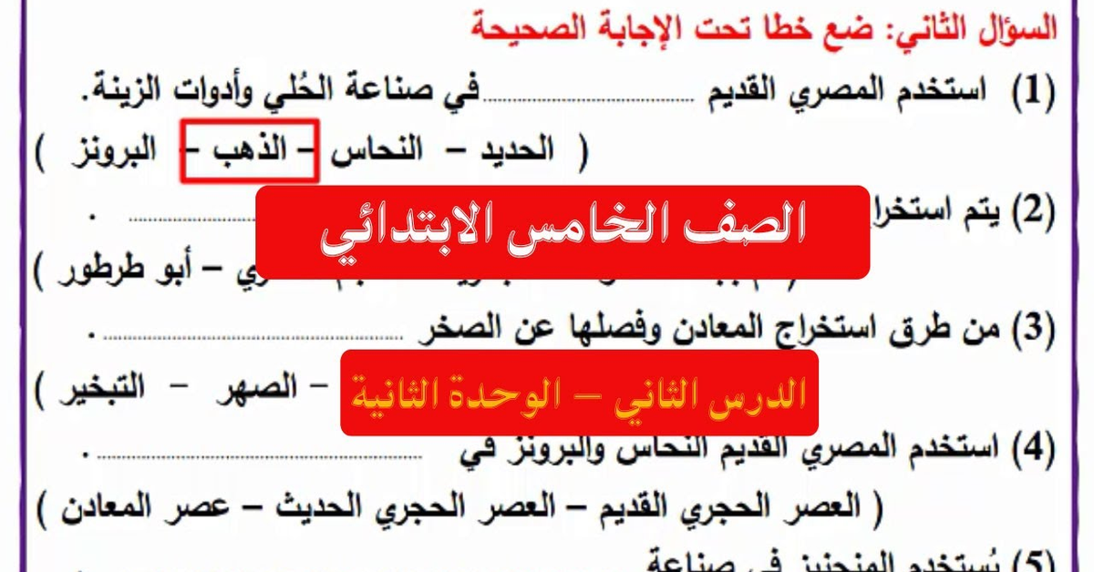 شرح وحل أسئلة الدرس الثاني في الوحدة الثانية الدراسات الاجتماعيه للصف الخامس الابتدائي
