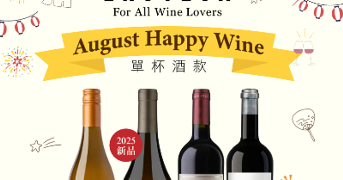 愛諾特卡 8月精選單杯葡萄酒 愛諾特卡 8月精選單杯葡萄酒