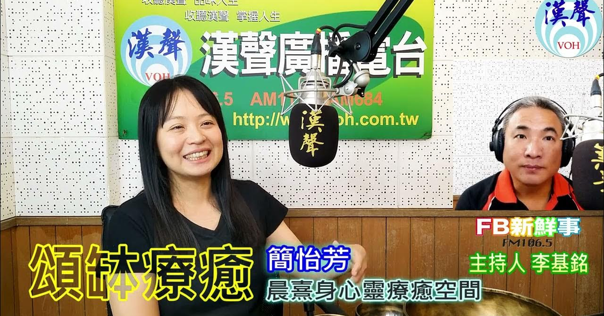 漢聲廣播電台「fb新鮮事」節目、主持人：李基銘 頌缽療癒、簡怡芳 專訪（晨熹身心靈療癒空間 ）