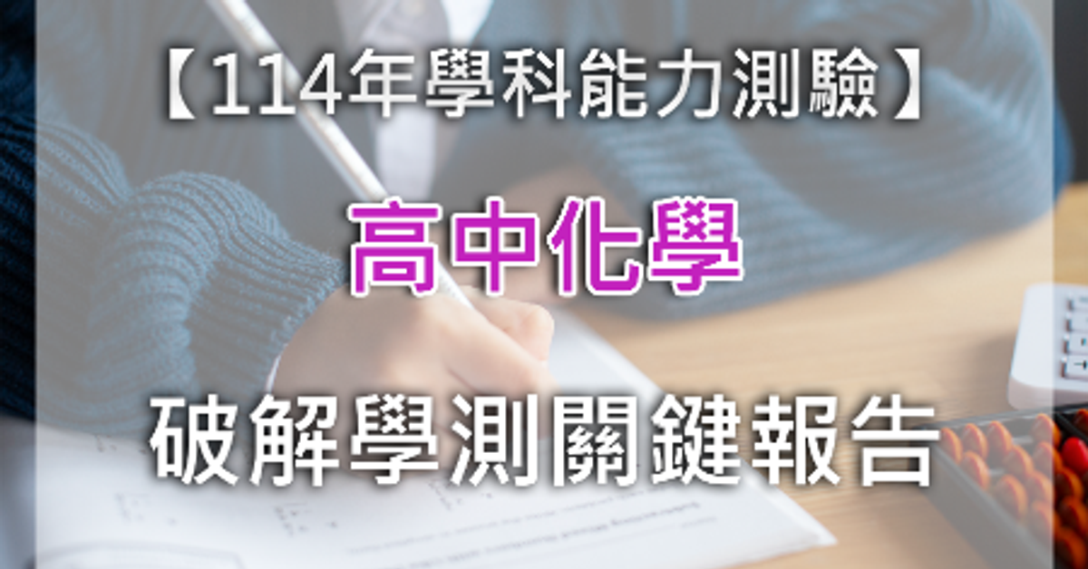 ?學測解題全揭密，別錯過泰宇火速解析！?