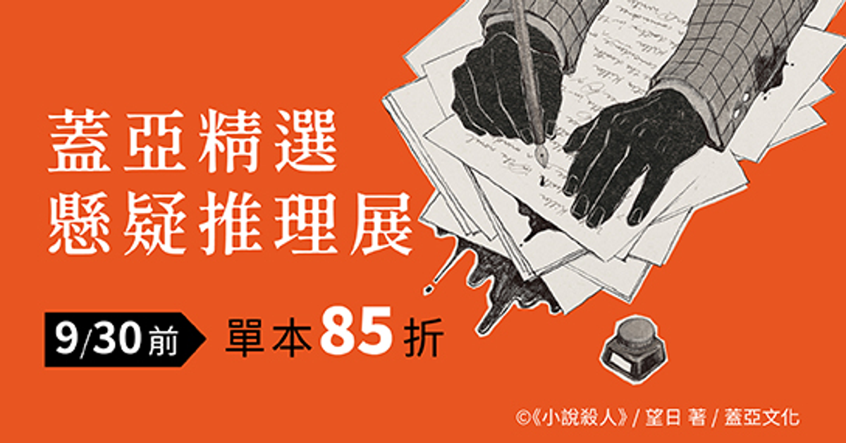 蓋亞精選懸疑推理展|HyRead電子書