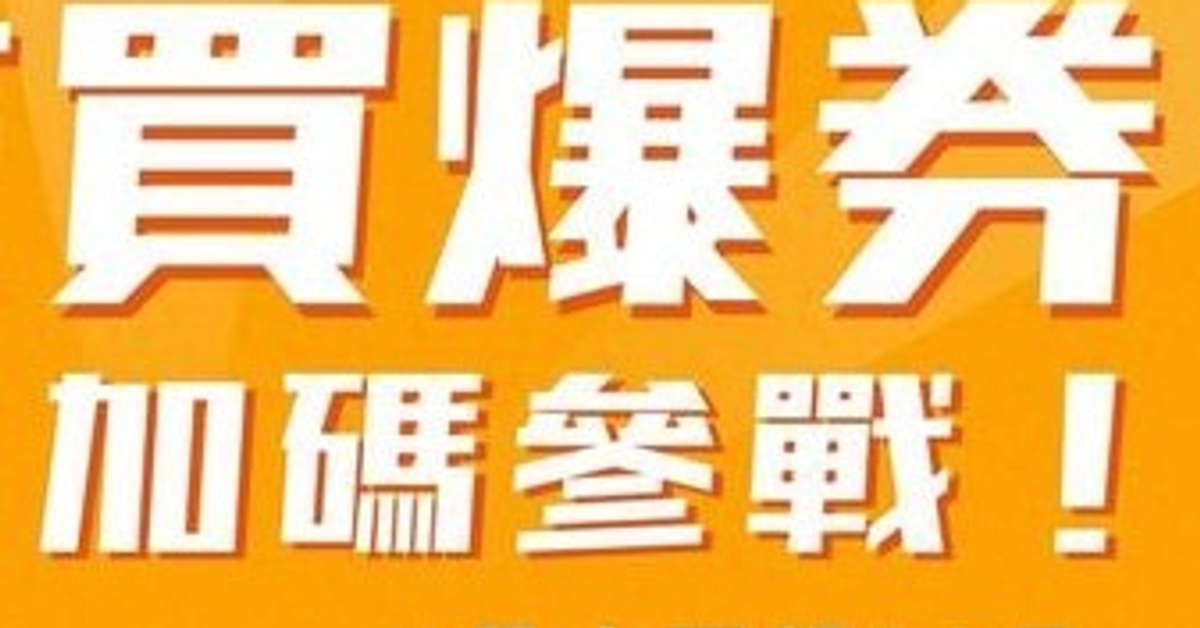 五倍券放大術！買爆券200變400推面額50超好用 - 景點+