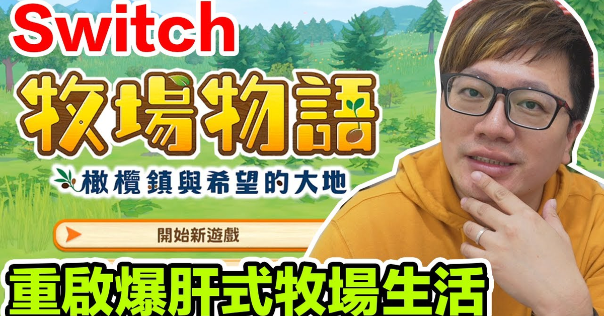 【Switch遊戲】牧場物語 橄欖鎮與希望的大地 Story of Seasons: Pioneers of Olive Town Nintendo Switch遊戲開箱系列#305〈羅卡Rocca〉 【Switch遊戲】牧場物語 橄欖鎮與希望的大地 Story of Seasons: Pioneers of Olive Town Nintendo Switch遊戲開箱系列#305〈羅卡Rocca〉