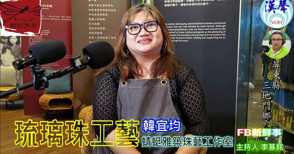 2024-08-14漢聲廣播電台「fb新鮮事」節目、主持人：李基銘 琉璃珠工藝、韓宜均 專訪（屏東縣－三地門鄉、蜻蜓雅築珠藝工作室）