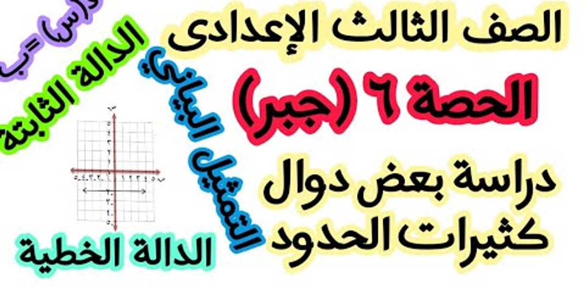 #الصف_الثالث_الاعدادي الحصة ٦ دراسة بعض دوال كثيرات الحدود الدالة الثابتة والدالة الخطية ٣ع ترم أول