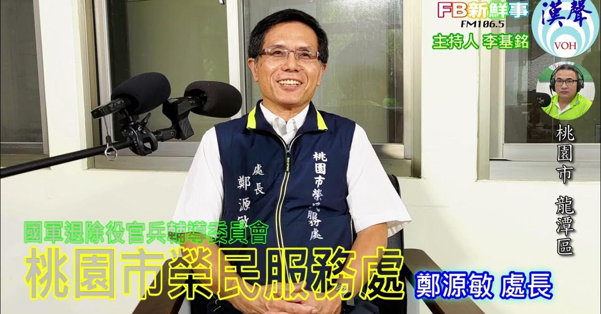2024-08-07漢聲廣播電台「fb新鮮事」節目、主持人：李基銘 桃園市榮民服務處、鄭源敏 處長 專訪（桃園市－龍潭區、國軍退除役官兵輔導委員會）