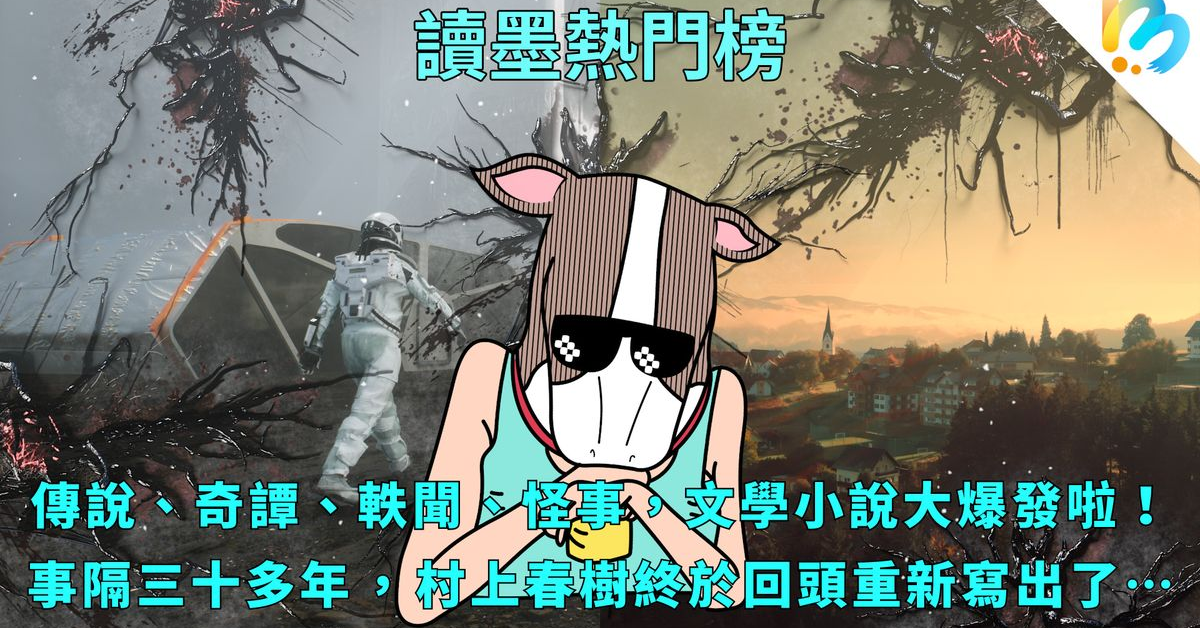 【讀墨熱門榜：這本是熱門話題！】Vol. 81：跨越時間空間與類型的小說力大爆發！