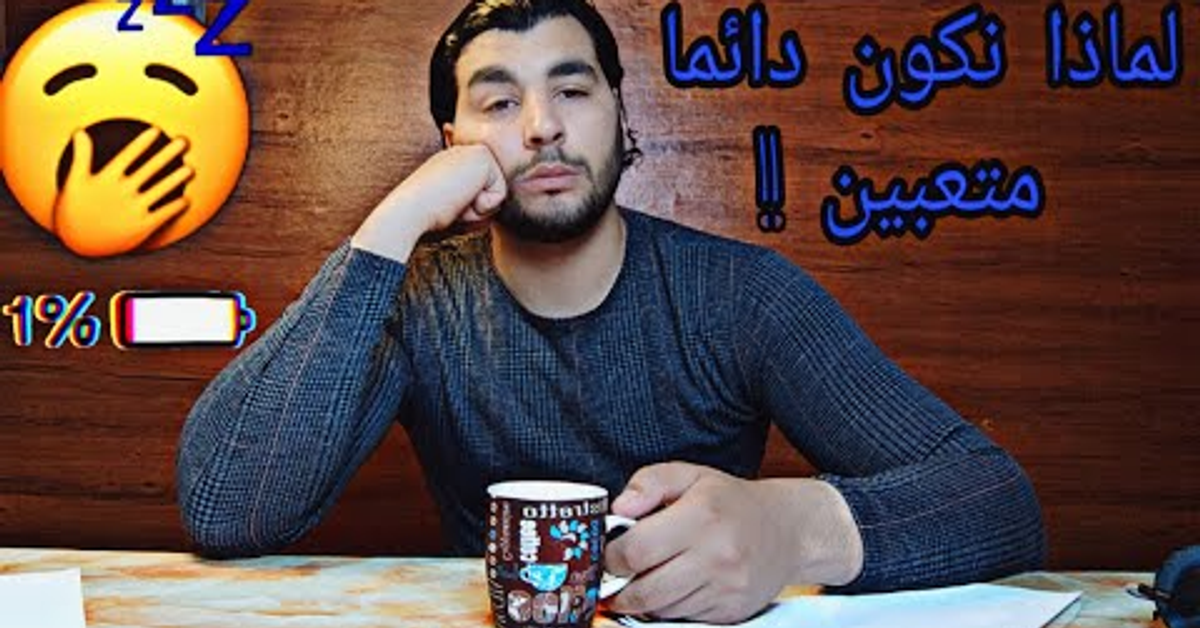 لماذا نشعر بالتعب طوال الوقت؟