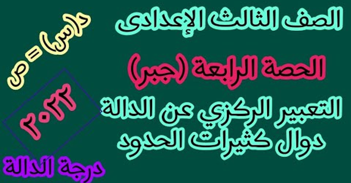 #الصف_الثالث_الاعدادي الحصة الرابعة التعبير الرمزي للدالة و دوال كثيرة الحدود الجزء الأول 