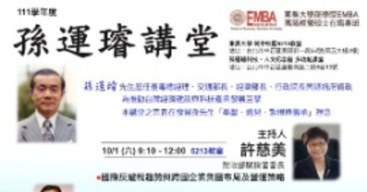 111學年度東吳EMBA【孫運璿講堂】 實體講座報名 111學年度東吳EMBA【孫運璿講堂】 實體講座報名
