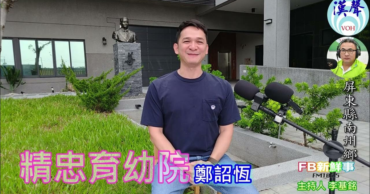 2025-02-03漢聲廣播電台「fb新鮮事」節目、主持人：李基銘 精忠育幼院、鄭詔恆 專訪（屏東縣－南州鎮）