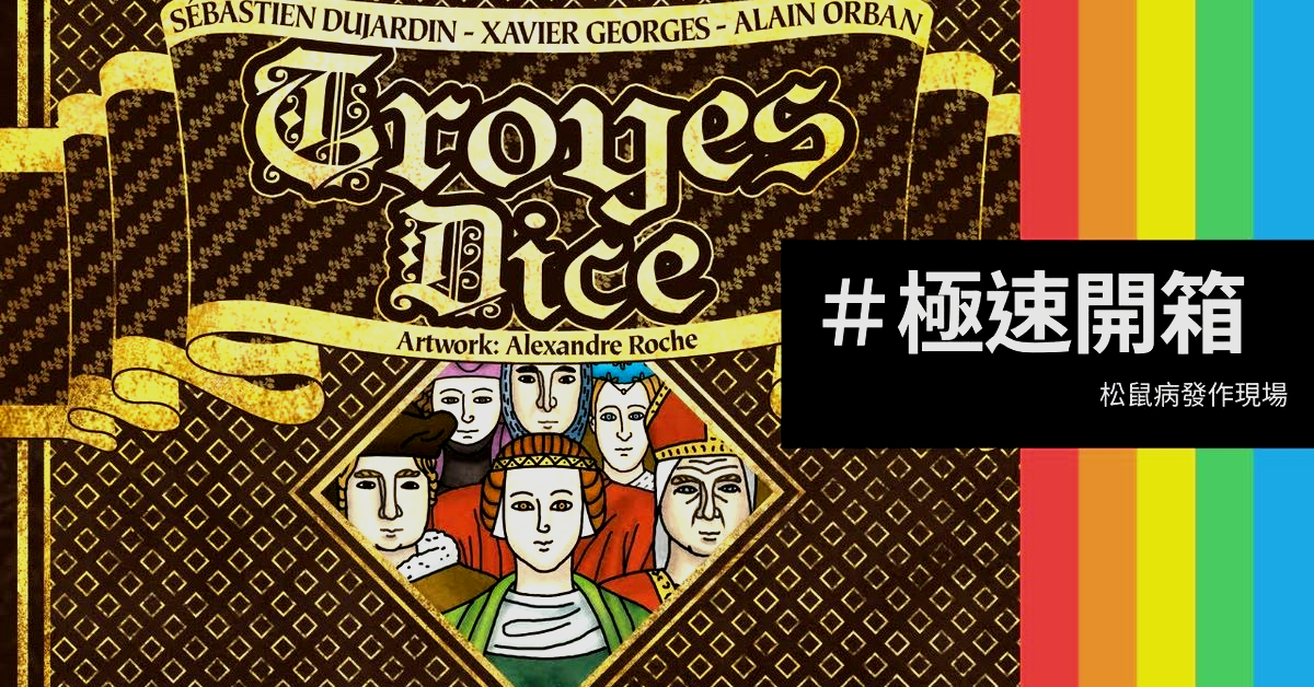 藍人速開箱➤骰寫特魯瓦 Troyes Dice