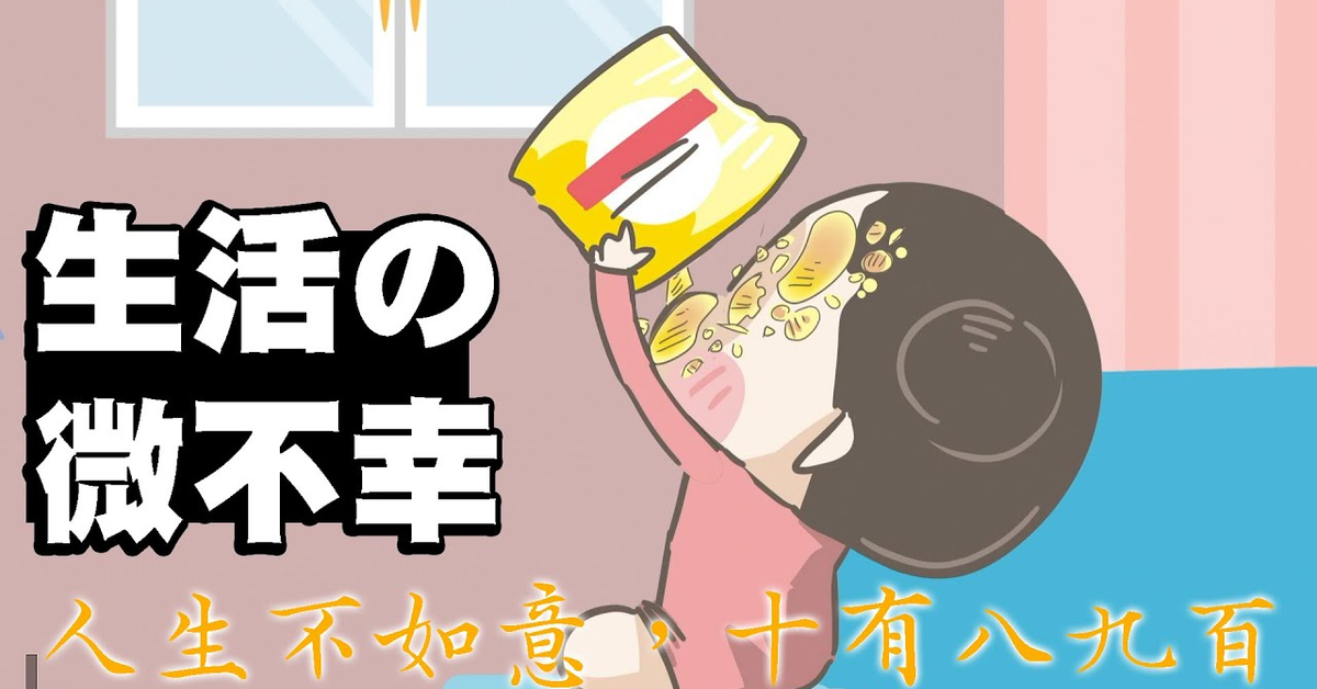 【啾啾妹】那些生活的小確不幸！人生就是修行～洗個碗都是浩劫ＱＱ｜愛情｜感情｜戀愛｜兩性｜分享｜插畫｜