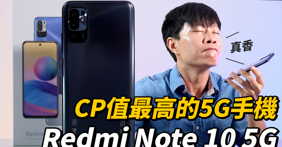 CP值最高的5G手機台灣上市 紅米 Redmi Note 10 5G 開箱體驗 | 停課不停學在家上課、WFH在家上班、暑假遊戲手遊、追劇大螢幕、90Hz螢幕更新率【束褲開箱】