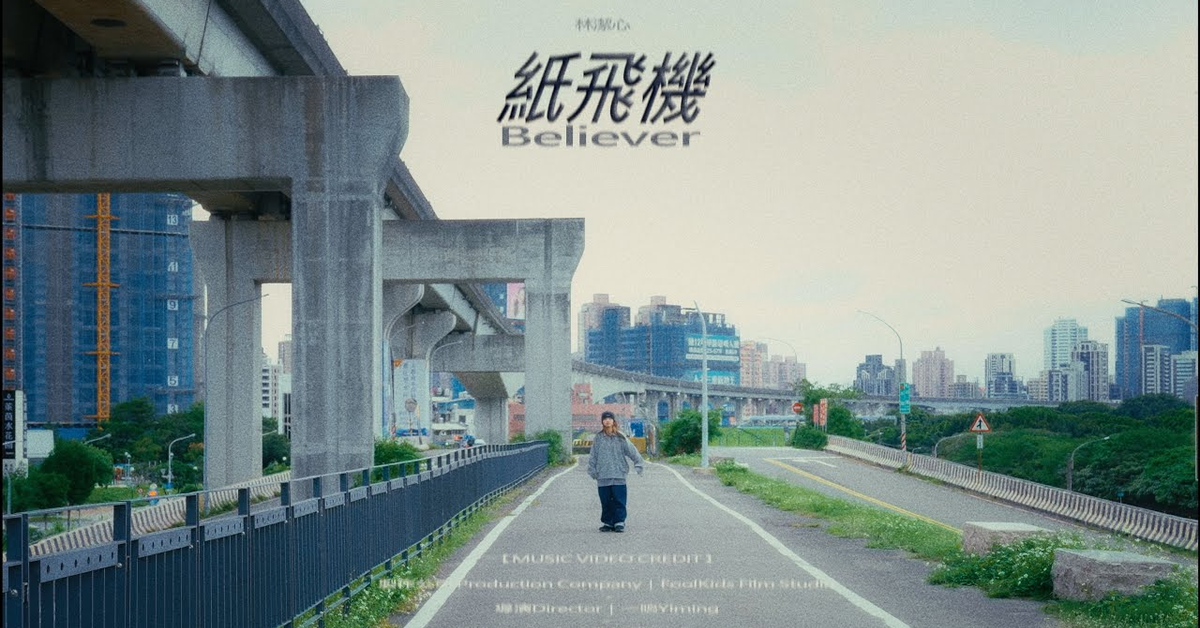 林潔心 - 紙飛機 Believer［Official Music Video ］