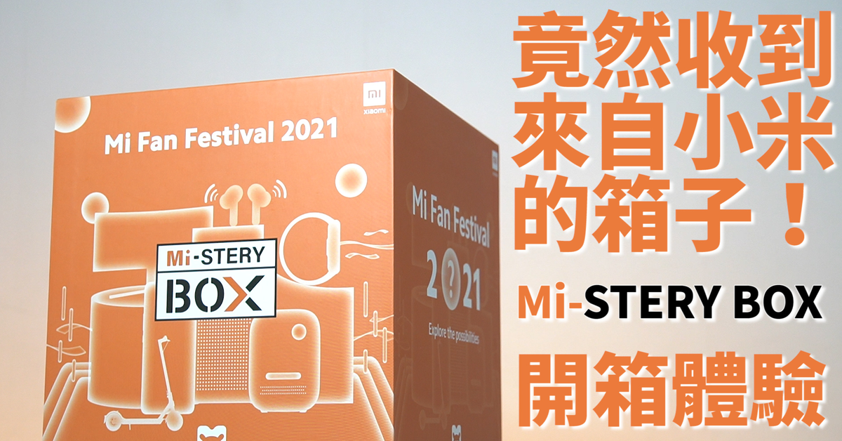 竟然收到了小米寄來的箱子！MI-STERY BOX開箱體驗 | 2021小米米粉節【束褲開箱】