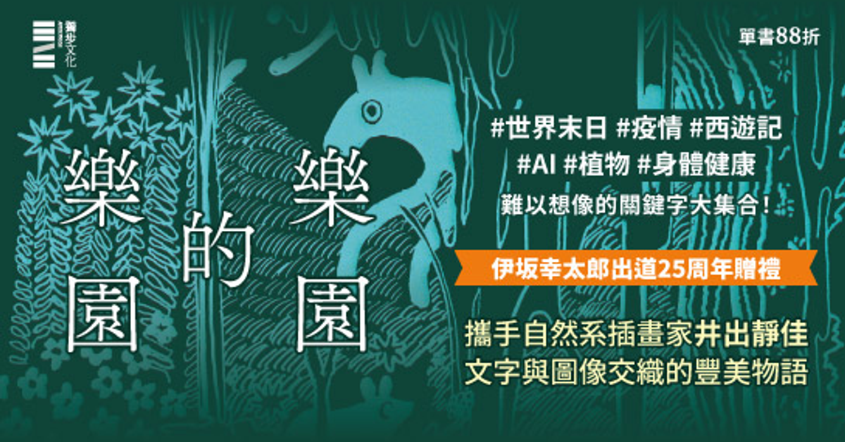 樂園的樂園 | 伊坂幸太郎著;井出靜佳繪;王華懋譯 | 獨步文化 | HyRead ebook 電子書店