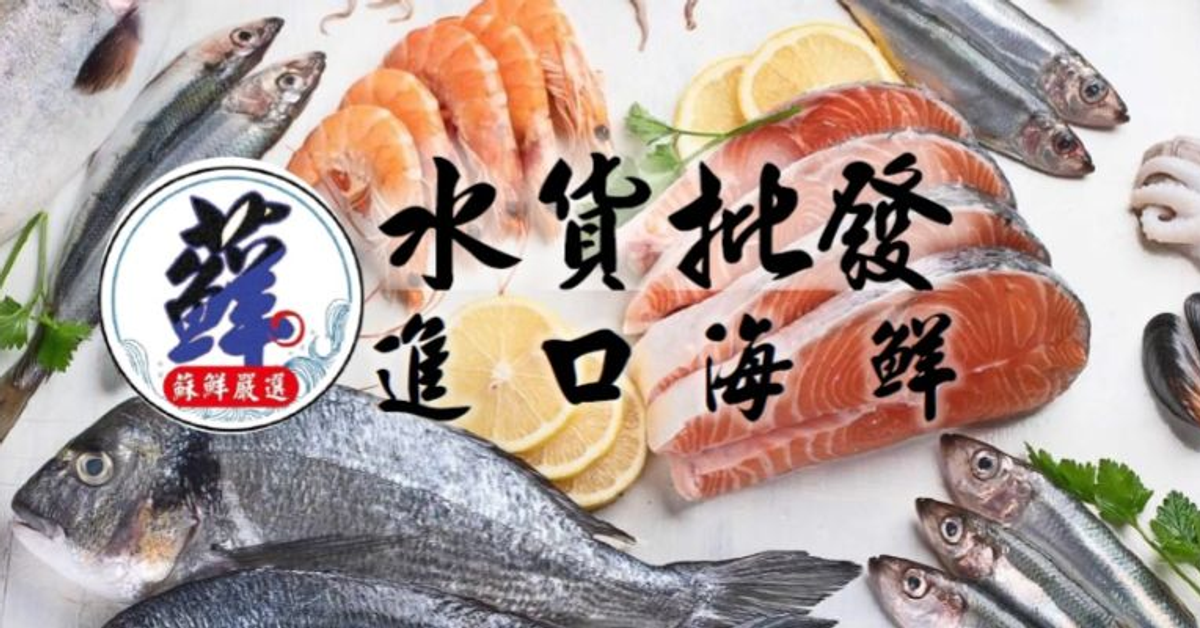 蘇鮮水貨批發（蘇鮮嚴選）