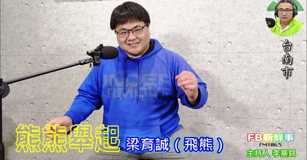 2025-03-10「fb新鮮事」節目、主持人：李基銘 熊熊舉起、梁育誠 專訪（台南市）