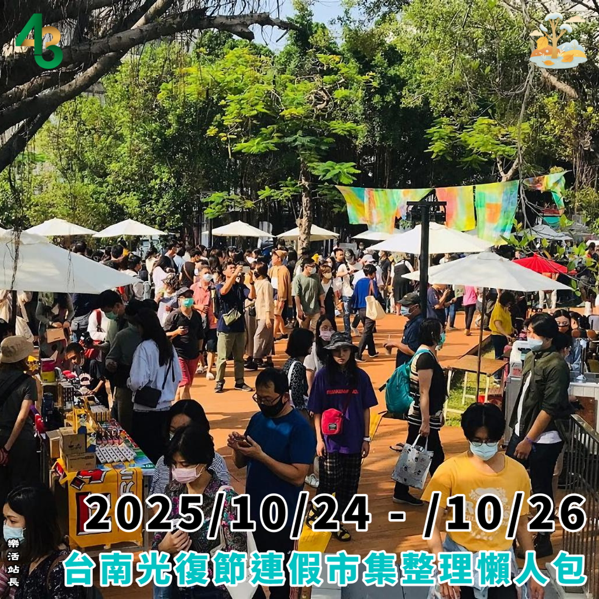 2025/10/24-/10/26｜台南光復節連假市集整理懶人包｜活動｜樂活台南｜旅遊、美食、生活｜大台南非官網｜tainanlohas.cc
